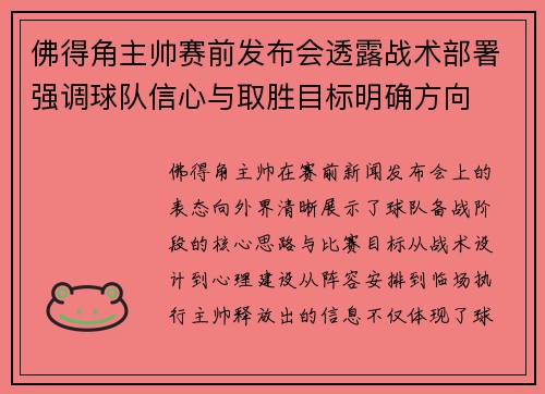 佛得角主帅赛前发布会透露战术部署强调球队信心与取胜目标明确方向 佛得角主帅赛前发布会透露战术部署强调球队信心与取胜目标明确方向