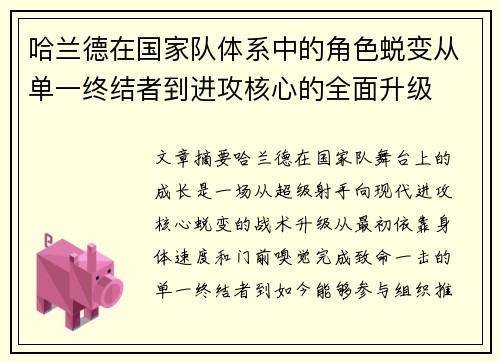 哈兰德在国家队体系中的角色蜕变从单一终结者到进攻核心的全面升级 哈兰德在国家队体系中的角色蜕变从单一终结者到进攻核心的全面升级
