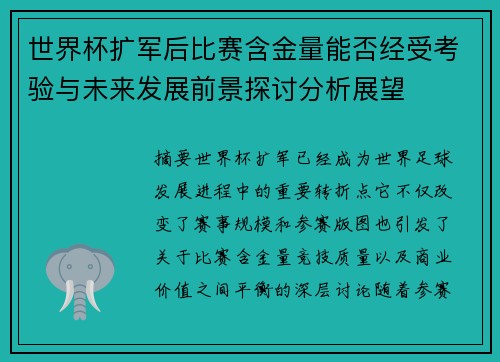 世界杯扩军后比赛含金量能否经受考验与未来发展前景探讨分析展望 世界杯扩军后比赛含金量能否经受考验与未来发展前景探讨分析展望